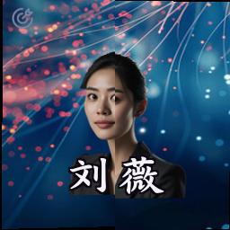刘薇